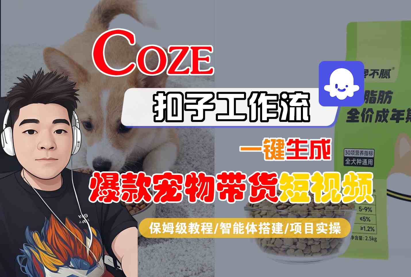Coze扣子智能体工作流一键生成“爆款宠物带货“短视频,全流程保姆级教学-开心