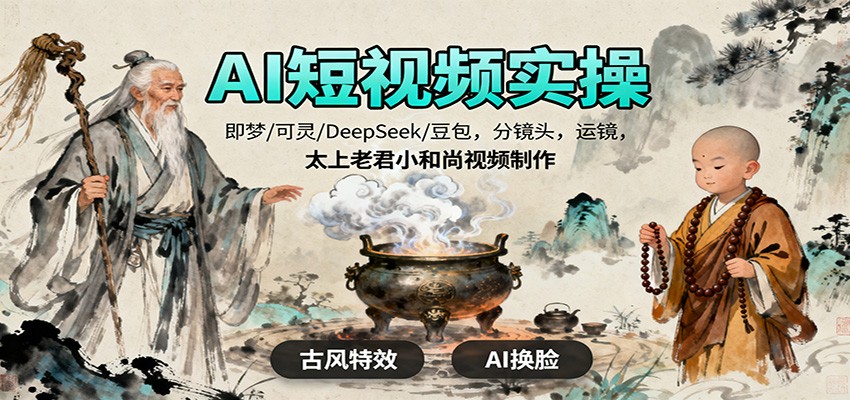 AI短视频实操,即梦/可灵/DeepSeek/豆包,分镜头,运镜,太上老君小和尚视频制作-开心