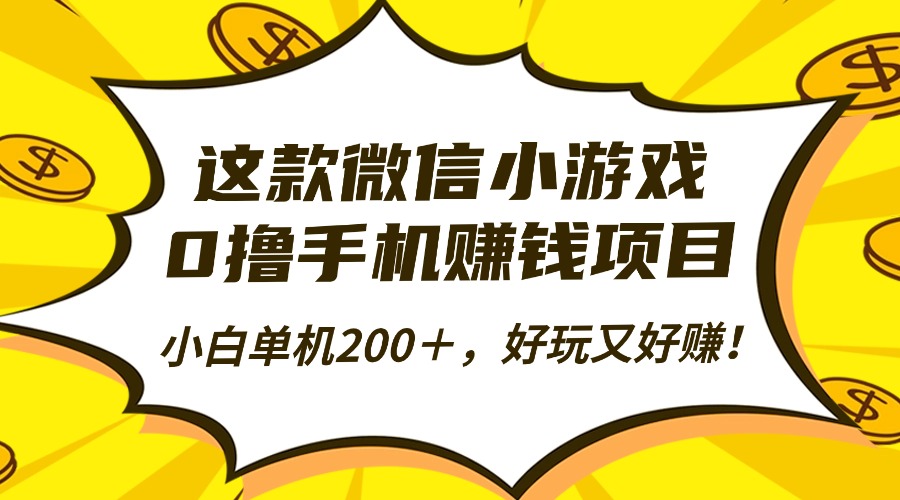 这款微信小游戏,0撸手机赚钱项目,小白单机200+,好玩又好赚!-开心