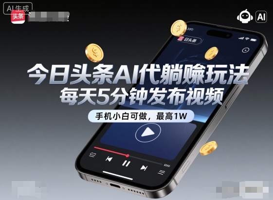 今日头条AI代躺賺玩法,每天5分钟发布视频,手机小白可做,最高1W+【揭秘】-开心