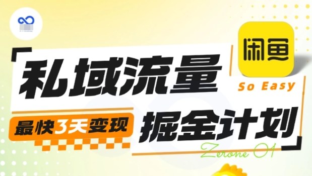 私域流量掘金计划实战训练营,最快3天变现-开心