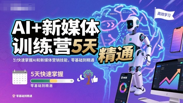 AI+新媒体训练营，5天快速掌握AI和新媒体营销技能，零基础到精通-开心
