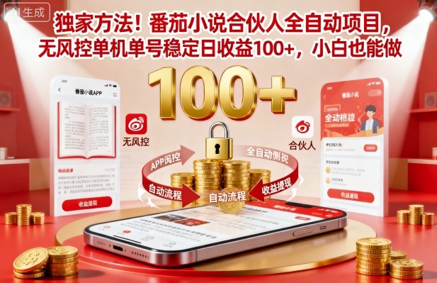 独家方法!番茄小说合伙人全自动挂G项目,无风控单机单号稳定日收益100+,小白也能做【揭秘】-开心