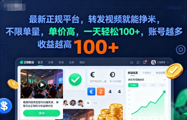 2025年最新正规平台,转发视频就能挣米,不限单量,单价高,一天轻松100+,账号越多收益越高【揭秘】-开心