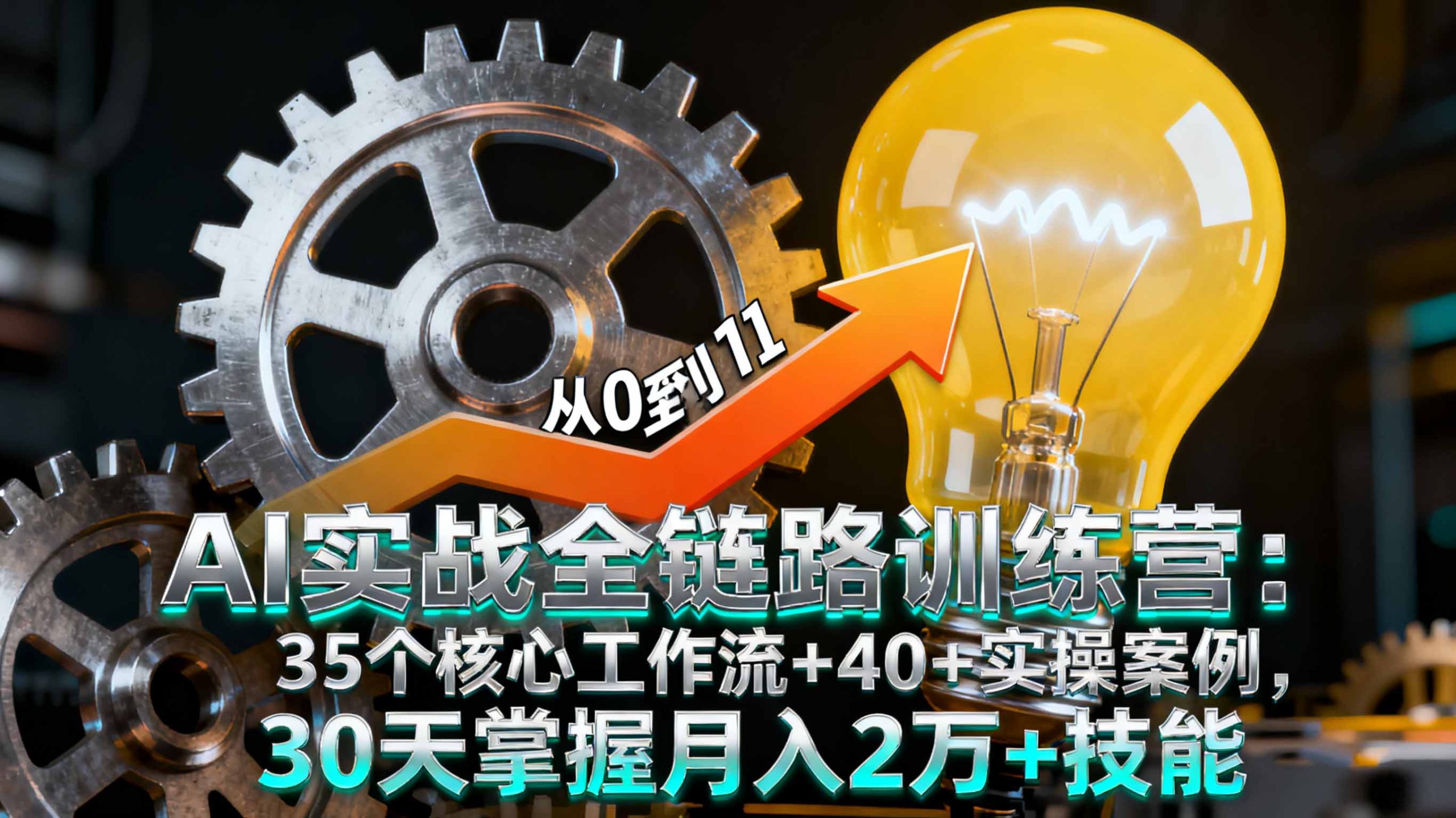 AI实战全链路训练营:35个核心工作流+40+实操案例,30天掌握月入2万+技能-开心