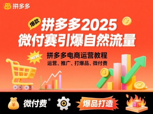 拼多多2025微付费引爆自然流量,拼多多电商运营教程,运营、推广、打爆品、微付费(更新)-开心