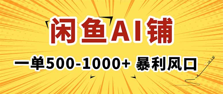 在闲鱼开AI写作店铺,一单500-1000+,暴利风口,稳定月入1-3W+-开心