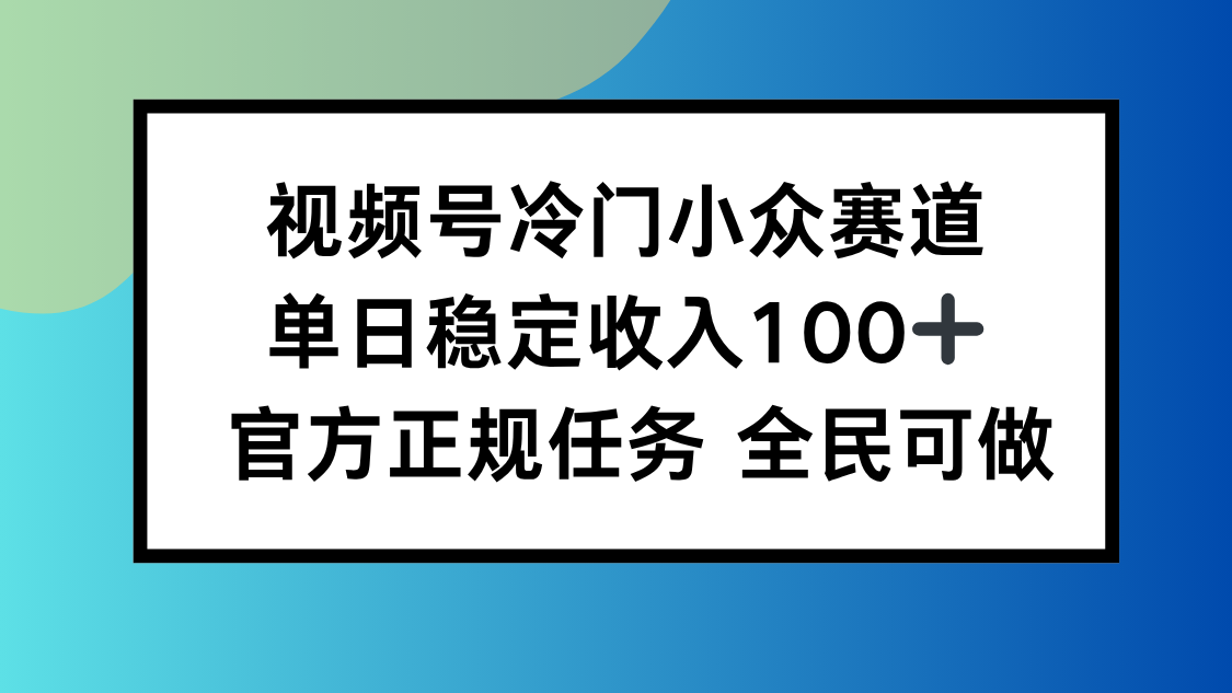 视频号小众赛道,单日稳定收入100+,适合所有人-开心