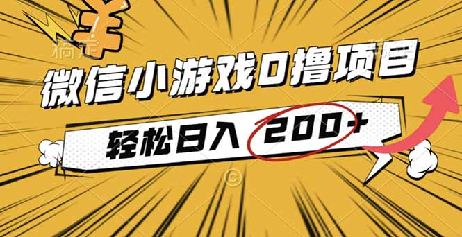 2025年最新0成本微信小游戏撸收益小项目,轻松日入200+-开心