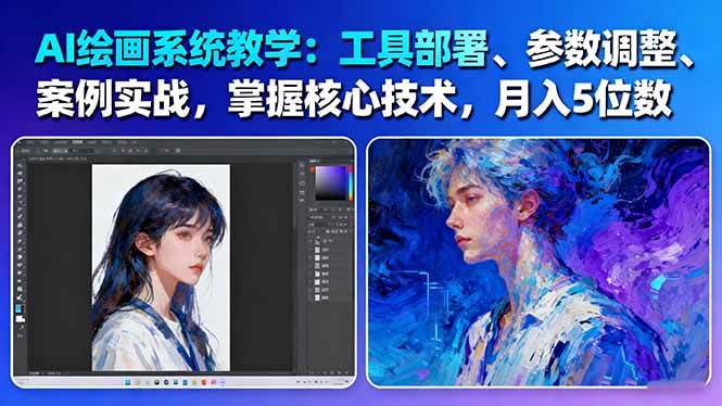 AI绘画系统教学:工具部署+参数调整+案例实战+核心技术,月入5位数-61节课-开心