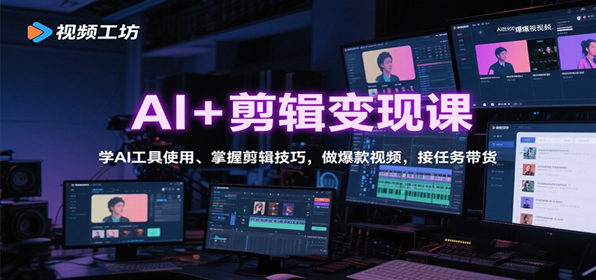 AI+剪辑变现课:学AI工具使用、掌握剪辑技巧,做爆款视频,接任务带货-开心