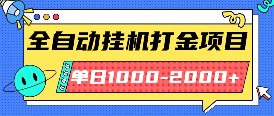 最新全自动挂机玩法长期稳定单日收益1000-2000-开心