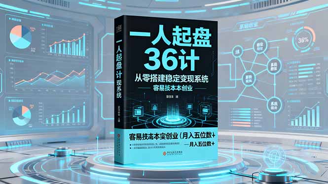 一人起盘36计:从零搭建稳定变现系统,实现低成本创业,月入五位数+-开心