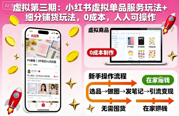 虚拟第三期:小红书虚拟单品服务玩法+细分铺货玩法,0成本,人人可操作-开心
