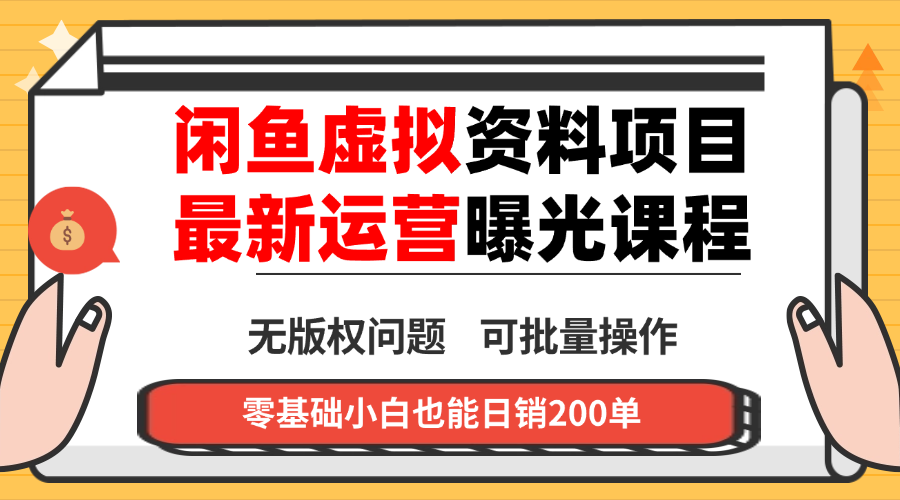 闲鱼虚拟资料最新变现玩法,一人多店无需囤货,多管道收益独家玩法…-开心