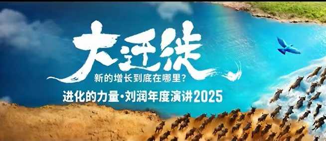 2025刘润年度演讲全程回放,大迁徙新的增长到底在哪里?-开心