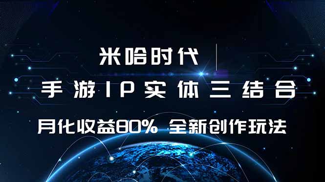 米哈时代 游戏和IP的结合 月收益80%+ 全新创作-开心