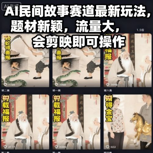 AI民间故事赛道最新玩法，题材新颖，流量大，会剪映即可操作-开心