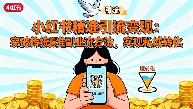小红书精准引流变现:突破传统副业思维,掌握精准引流方法,实现私域转化-开心