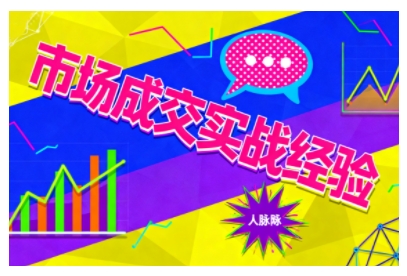 市场成交实战经验,从认知觉醒到实操落地,快速掌握市场开拓与成交核心能力-开心