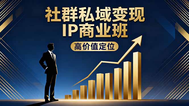 社群私域变现IP商业班,高价值定位,精准引流,私聊成交,实践年盈利破百万-开心