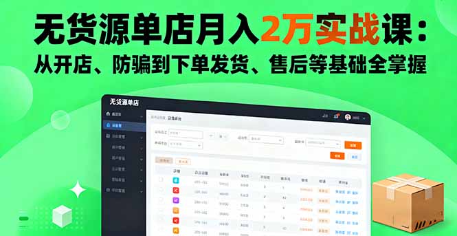 无货源单店月入2万实战课:从开店、防骗到下单发货、售后等基础全掌握-开心