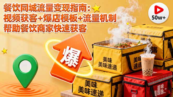 餐饮同城流量变现指南:视频获客+爆店模板+流量机制 帮助餐饮商家快速获客-开心
