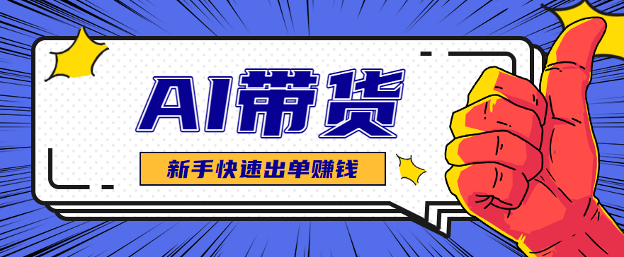 AI图文卖货:选品和测品,新手用最短的时间,快速测出能出单的好品!-开心