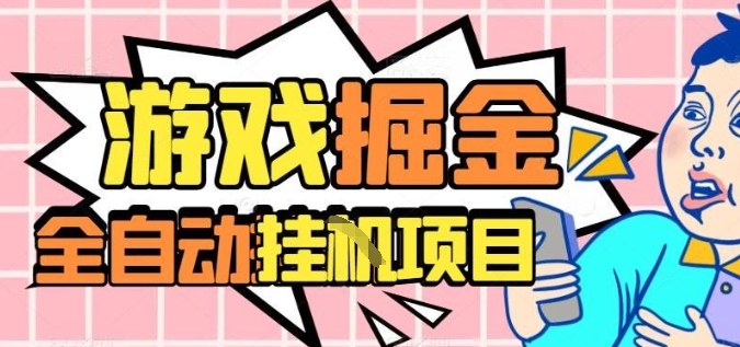 外服热门游戏搬砖,全自动升级打金无脑操作,月入过1W+,长期稳定副业好项目【揭秘】-开心