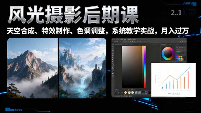 风光摄影后期课，一键换天空合成、特效制作、色调调整，月入过万-开心
