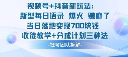 视频号加抖音新玩法:爆火新型每日语录,收徒教学加分成计划,三种变现玩法,当日变现7张-开心