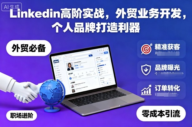 Linkedin高阶实战，外贸业务开发，个人品牌打造利器-开心