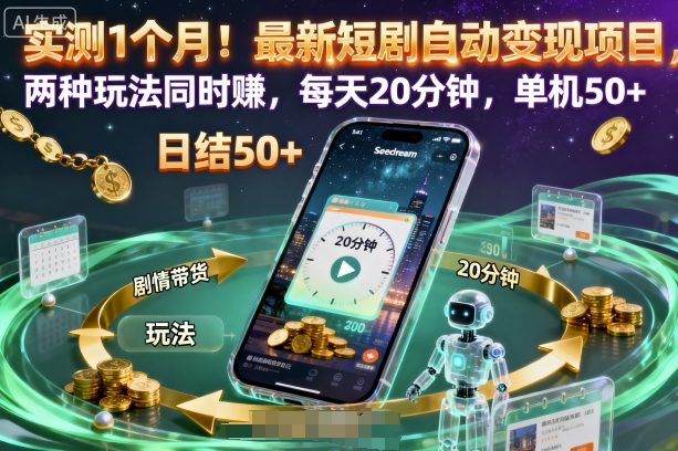 实测1个月!最新短剧自动变现项目,两种玩法同时賺,每天20分钟,单机50+【揭秘】-开心