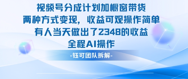 新玩法,视频号分成计划+橱窗带货,有人当天做出了2348的收益-开心