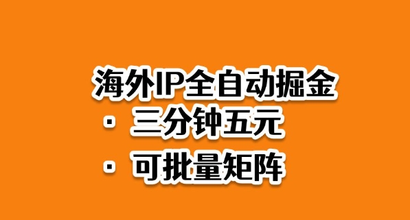 海外ip全自动掘金,2025必做蓝海项目,3分钟落地,矩阵直接开干【揭秘】-开心