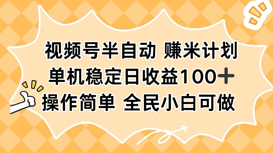 视频号半自动赚米计划，单机稳定日收益100+，操作简单可批量操作-开心