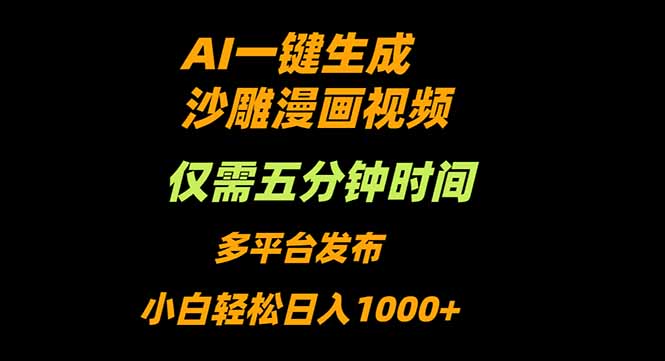 AI一键生成沙雕动漫视频,只需5分钟,小白轻松日入1000+-开心