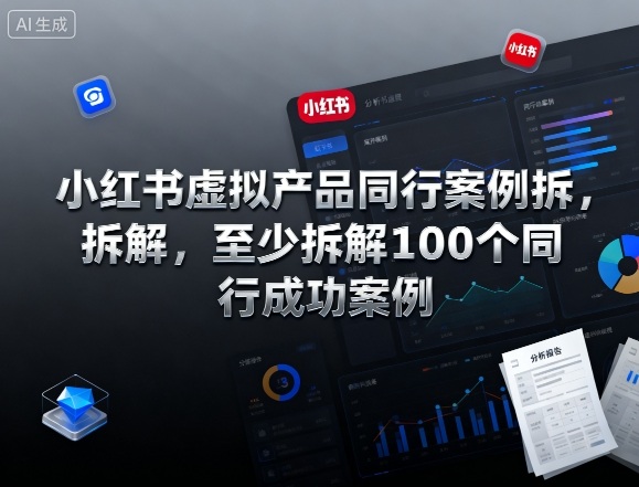 小红书虚拟产品同行案例拆解，至少拆解100个同行成功案例-开心