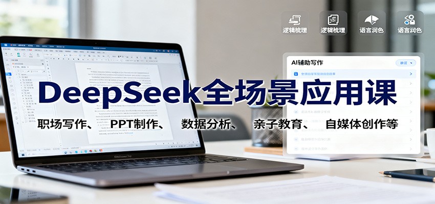 DeepSeek全场景应用课:职场写作、 PPT制作、数据分析、亲子教育、自媒体创作等-开心