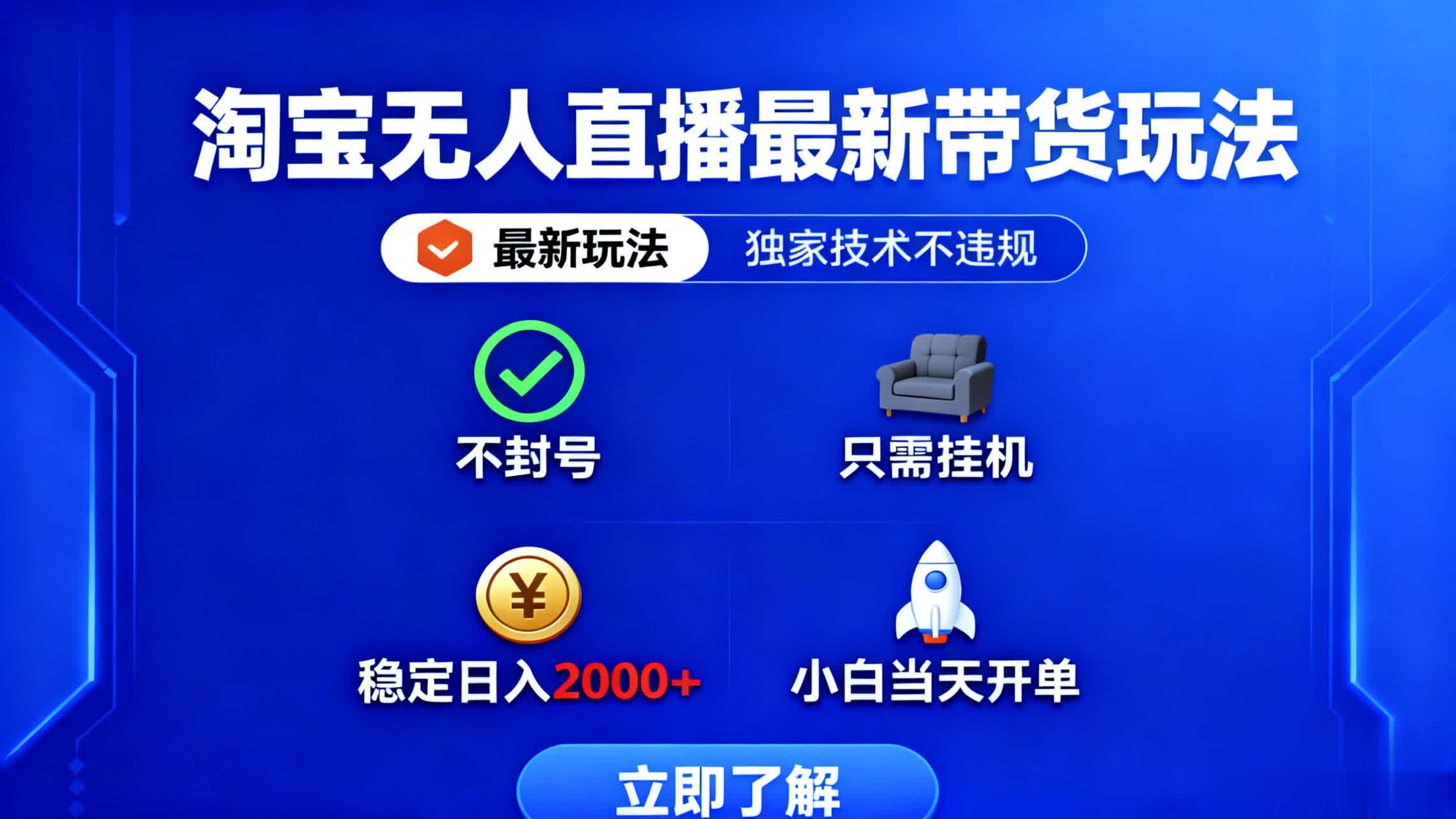 淘宝无人直播最新带货最新玩法, 独家技术不违规,也不封号,只需要挂…-开心