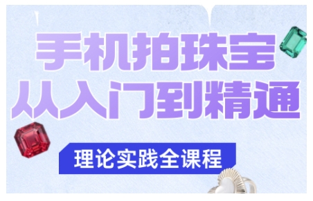 手机拍珠宝从入门到精通,告别拍不出珠宝质感的困扰-开心