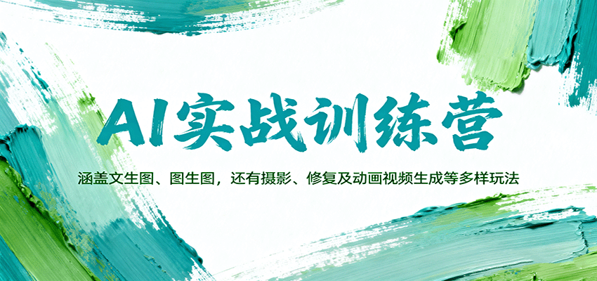AI实战训练营:涵盖文生图、图生图,以及摄影、修复及动画视频生成等多样玩法-开心