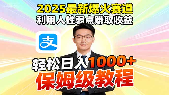 2025最新爆火赛道,利用人性弱点赚取收益,全程利用软件一键批量制作,…-开心