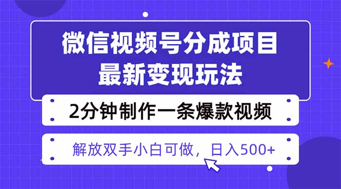 视频号分成最新玩法,两天暴力起号变现1500+,爆款视频制作只需要2分钟…-开心